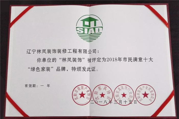 林鳳集團再傳捷報！榮膺2018年市民滿意十大“綠色家裝”品牌