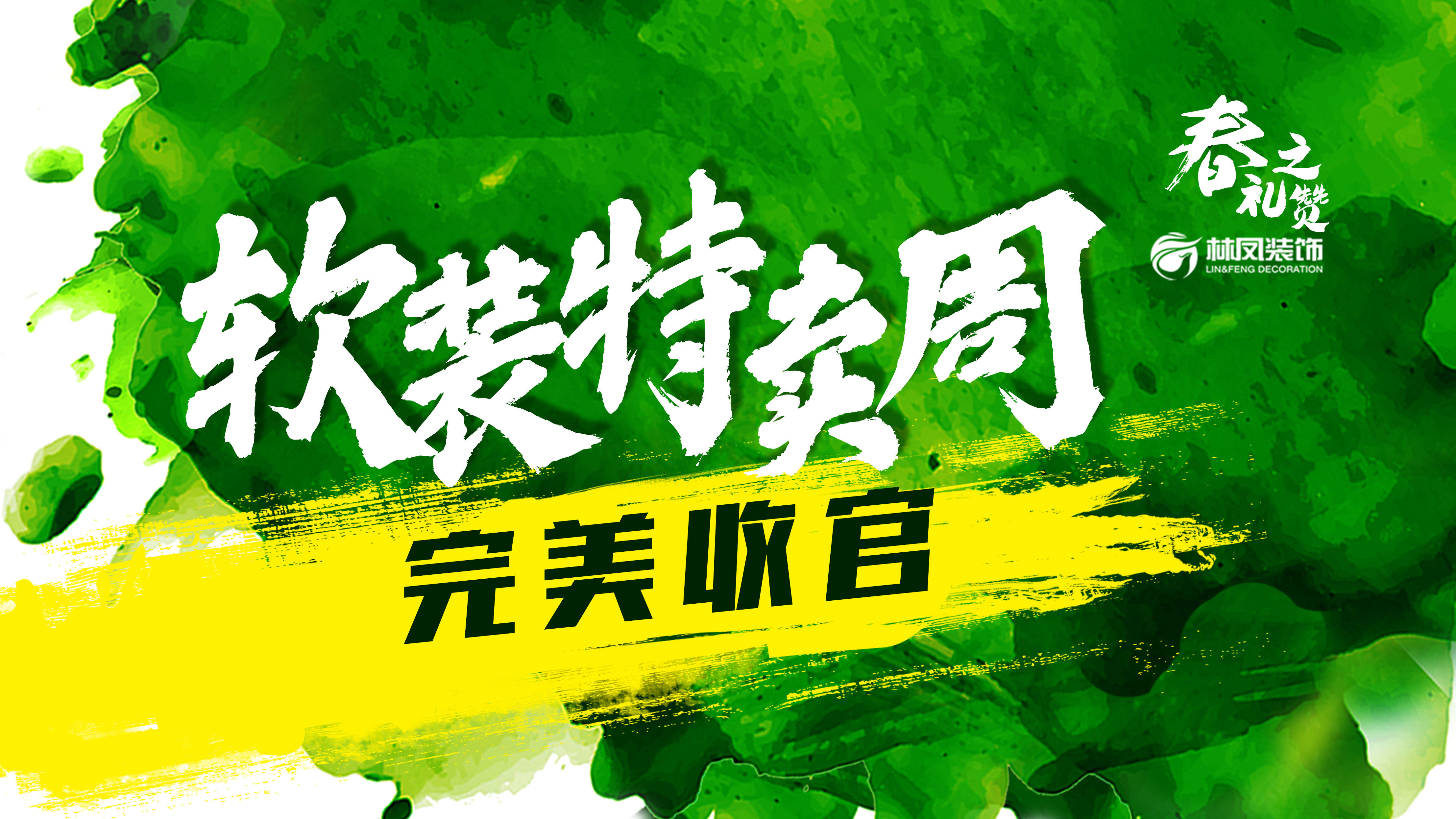 林鳳·軟裝特賣(mài)周 | 完美收官