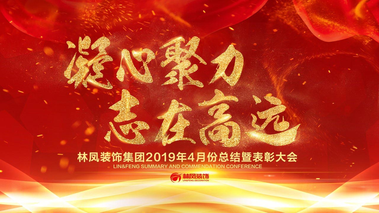 【凝心聚力 志在高遠(yuǎn)】林鳳裝飾四月總結(jié)暨表彰大會(huì)圓滿(mǎn)召開(kāi)