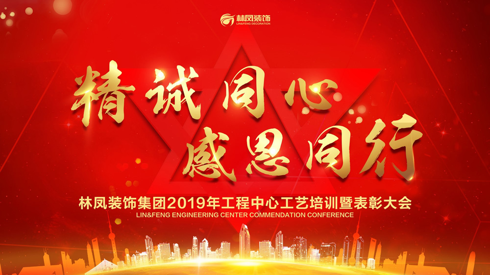 【精誠(chéng)同心 感恩同行】林鳳裝飾工程中心2019年度工藝培訓(xùn)暨表彰大會(huì)圓滿(mǎn)落幕