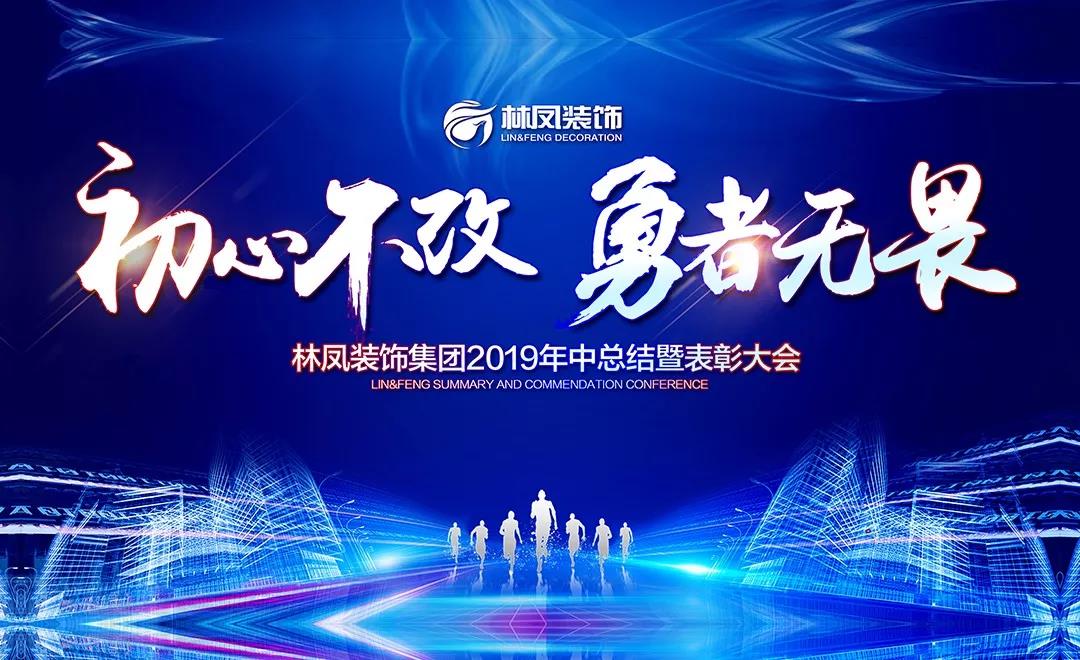 【初心不改 勇者無(wú)畏】林鳳裝飾2019年中總結(jié)暨表彰大會(huì)圓滿(mǎn)落幕